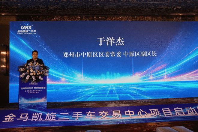 瞄准千亿目标 郑州金马凯旋二手车交易中心启动建设(图4)