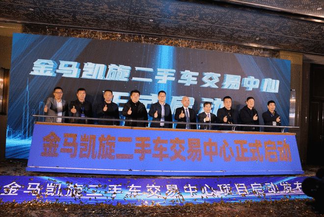 瞄准千亿目标 郑州金马凯旋二手车交易中心启动建设(图6)