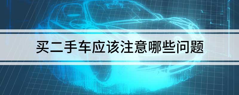 买二手车应该注意哪些问题