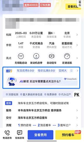淘车车：全面接入DeepSeek并上线场景化应用 推动二手车行业数智化转型