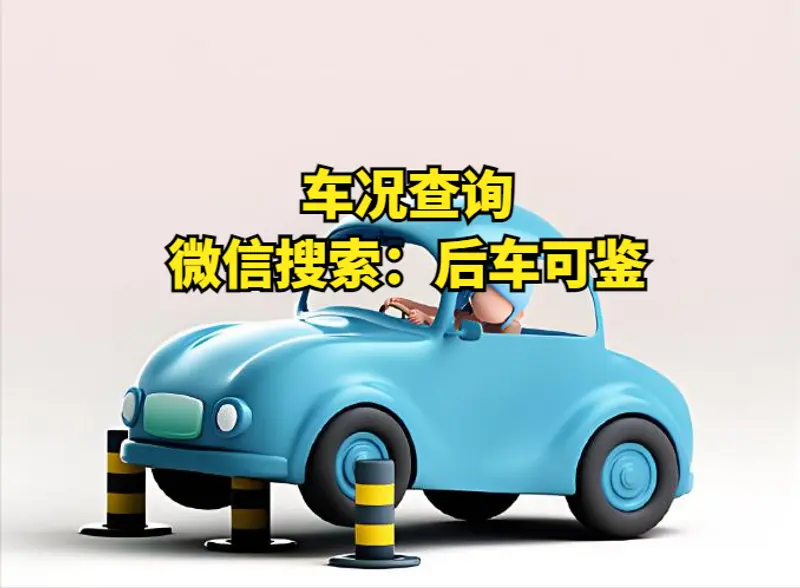 如何用车架号查询车辆配置？这样一查就知道了！