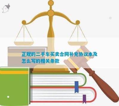 正规的二手车买卖合同补充协议本及怎么写的相关条款