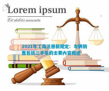 2021年工商注册新规定：车辆销售包括二手车的主要内容概述