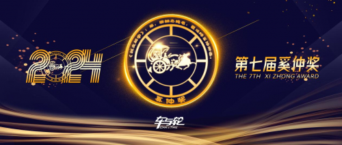 第七届奚仲奖发布：以创新为舵引领行业品质革命