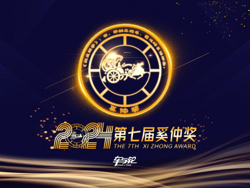 第七届奚仲奖发布：以创新为舵引领行业品质革命(图6)