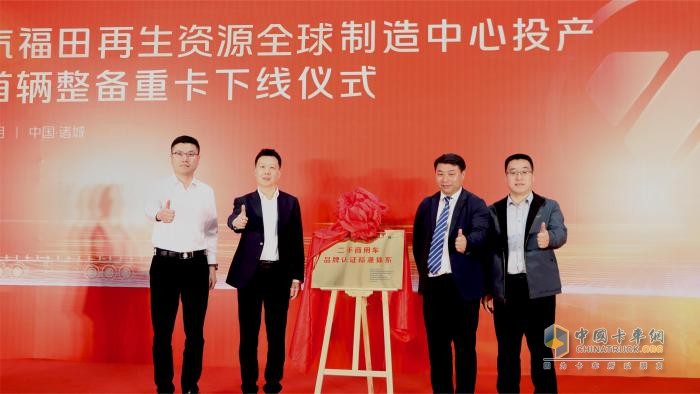 福田汽车发布二手商用车行业首个整备认证标准体系中国二手商用车发展进入新阶段(图2)