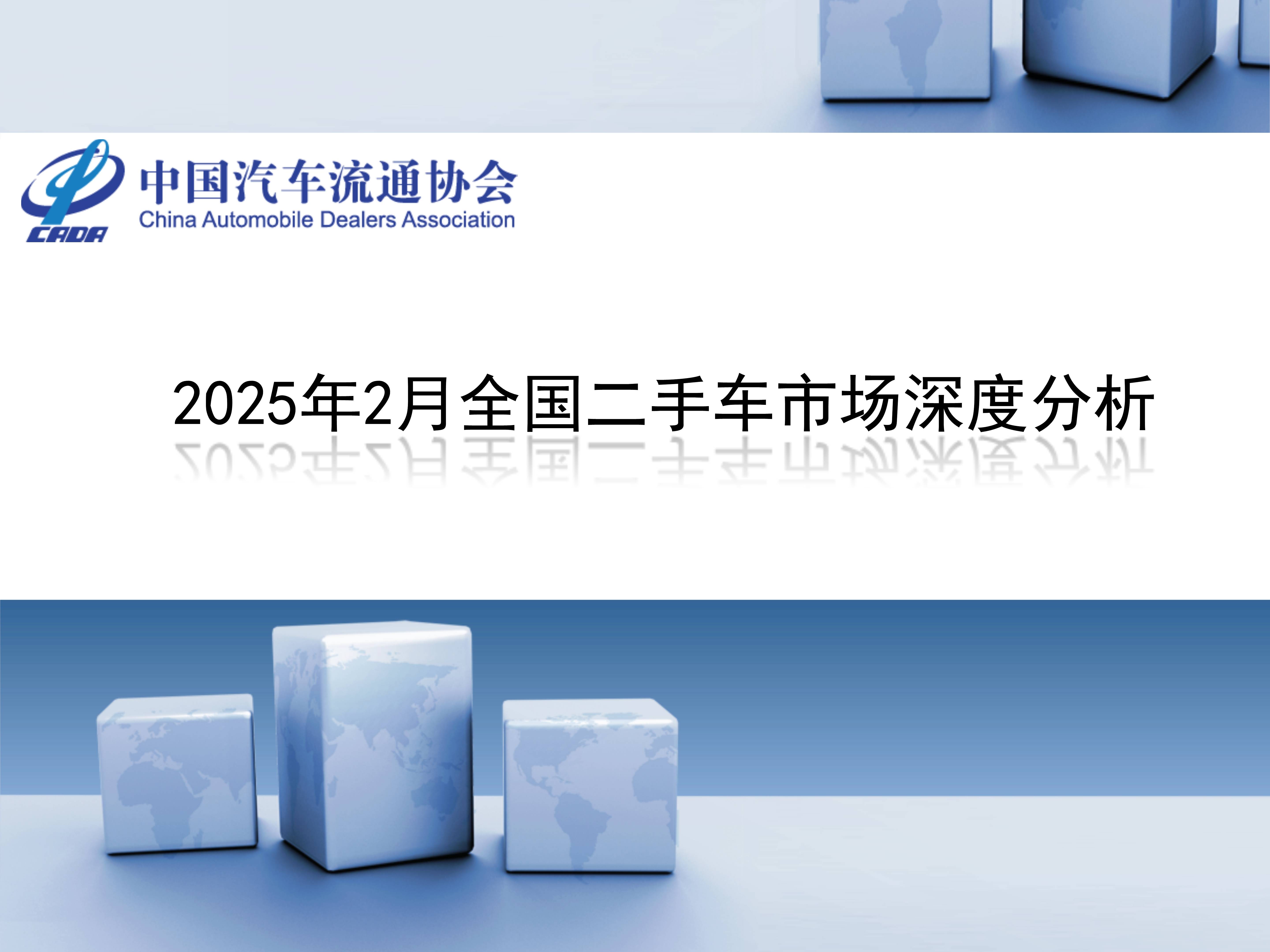 2025年2月全国二手车市场深度分析(图1)