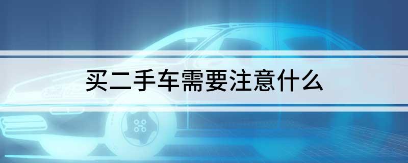 公司名下的二手查封车能买吗？如何查询查封原因？整理三个方法！