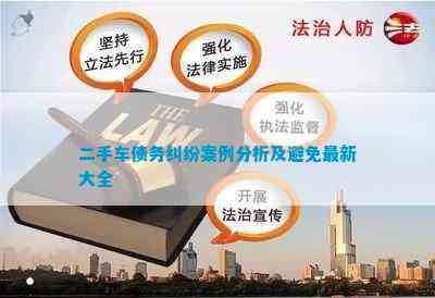 二手车债务纠纷案例分析及避免最新大全