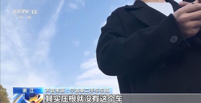 二手平台低价车辆藏陷阱 女子购“全损车”维权难(图12)