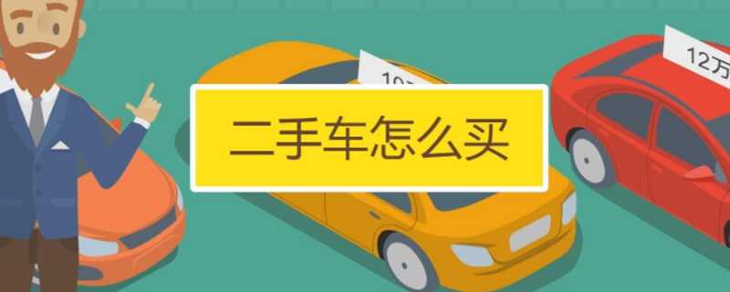 卖车时应注意的问题