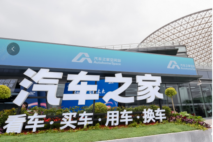 汽车之家空间站“焕新”升级 新零售战略再进化