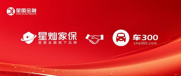 星图金融旗下星灿家保与车300达成合作 共拓汽车延保服务(图1)
