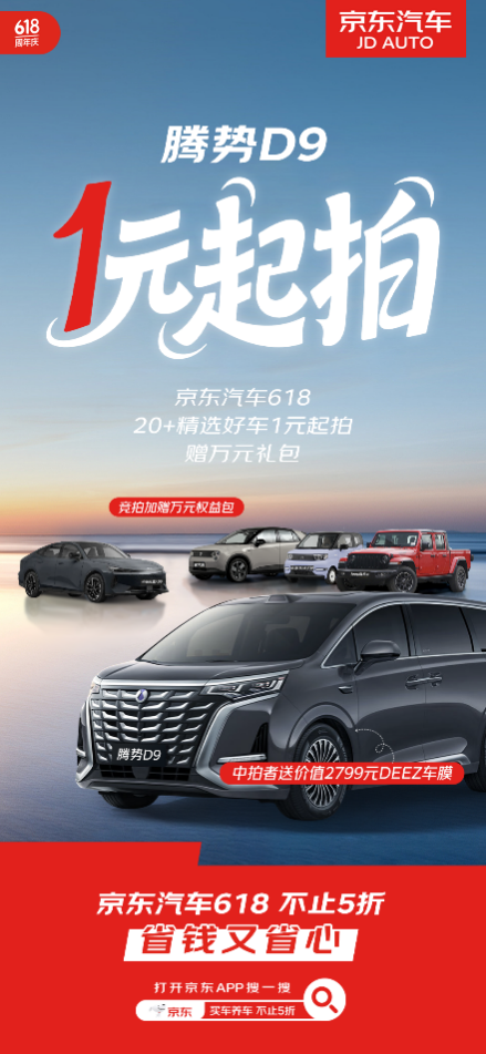 现车1元起拍！6月9日来京东汽车618专属日捡漏腾势D9