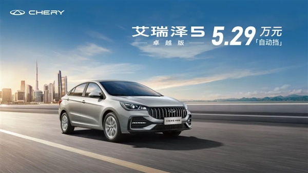 比二手便宜！529万买全新奇瑞艾瑞泽5：还是自动挡(图1)