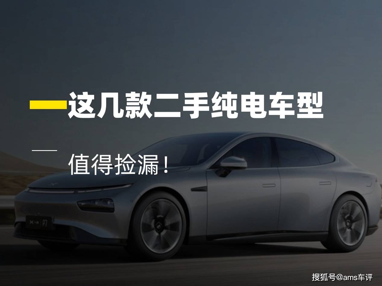 二手新能源车推荐：从ES6到Model 3这几款真不亏！
