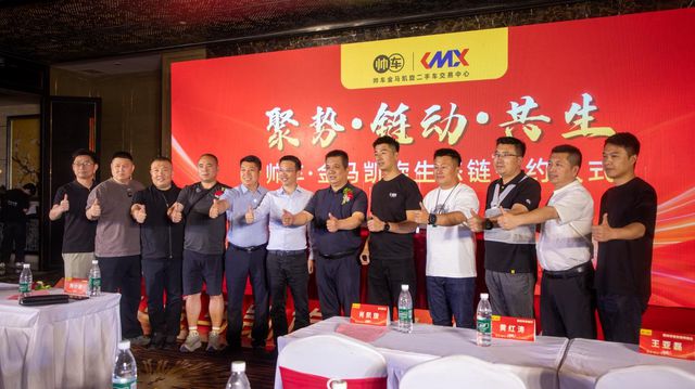 聚势·链动·共生︱帅车金马凯旋生态链签约仪式(图6)