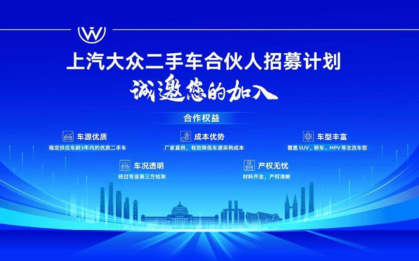 倒计时2天 上汽大众亮相2025年中国二手车大会 启动二手车合伙人招募计划
