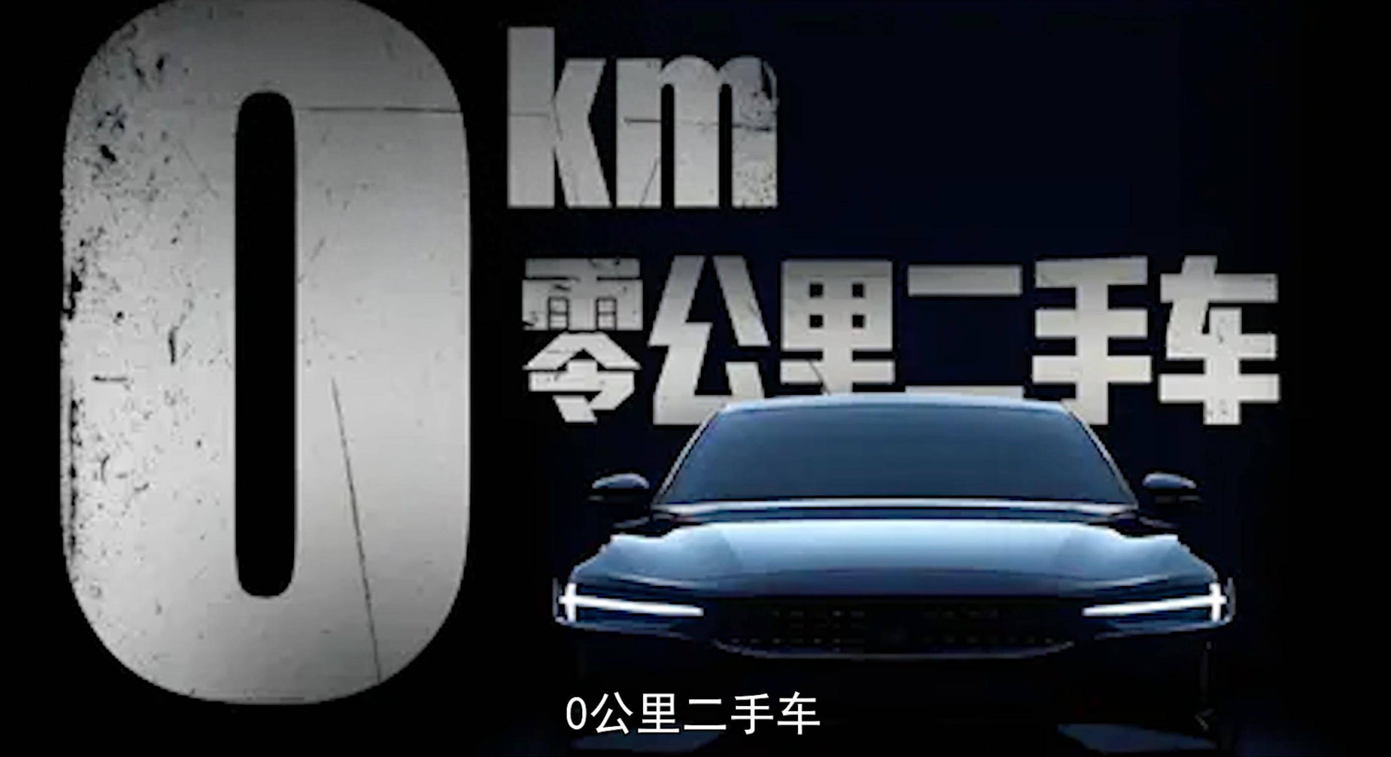零公里二手车真能捡漏？这些潜在风险你得先了解(图1)