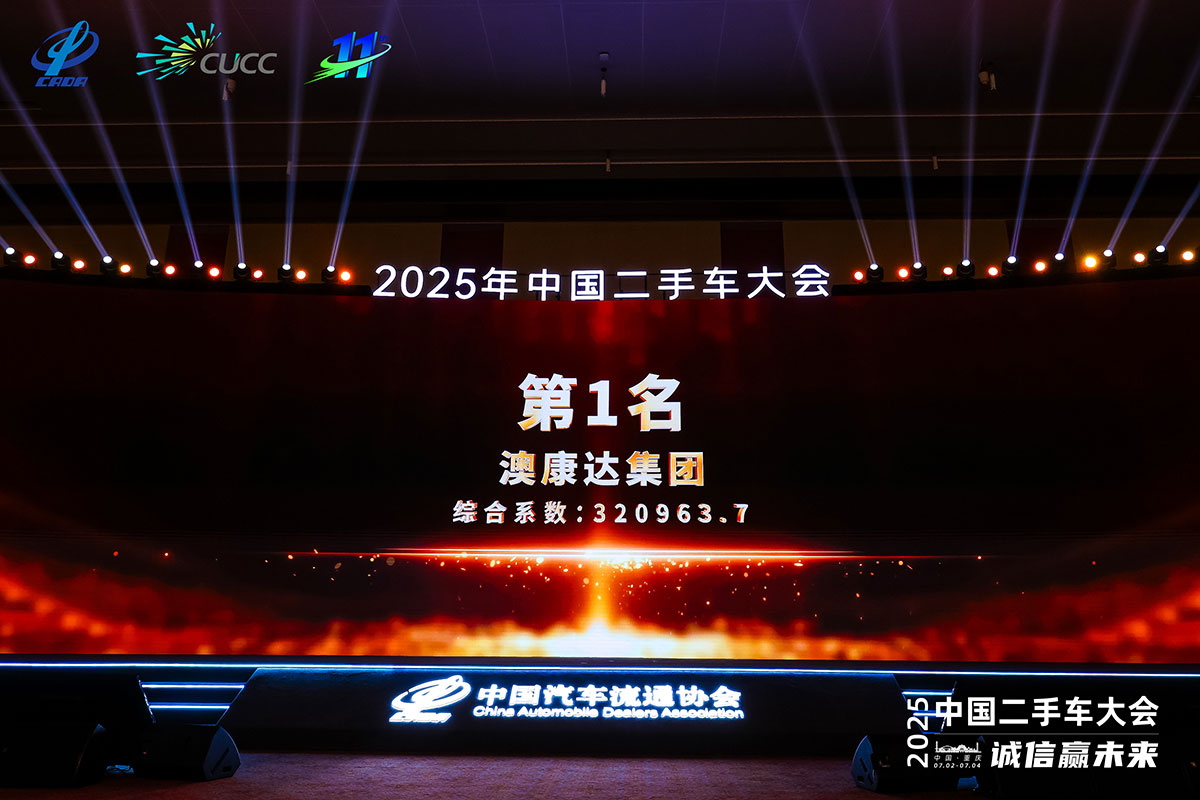 “2025中国二手车经销商百强榜”发布澳康达蝉联第一(图1)
