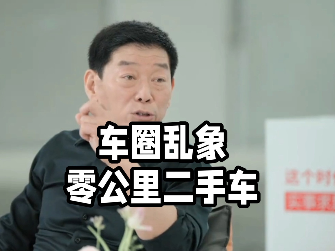 “零公里二手车”为了车市“繁荣”什么事都能干？(图1)