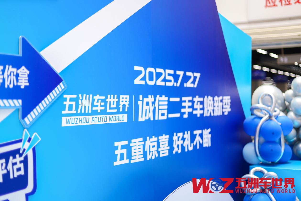 2025 沈阳五洲车世界诚信焕新季 引领二手车行业新变革(图1)