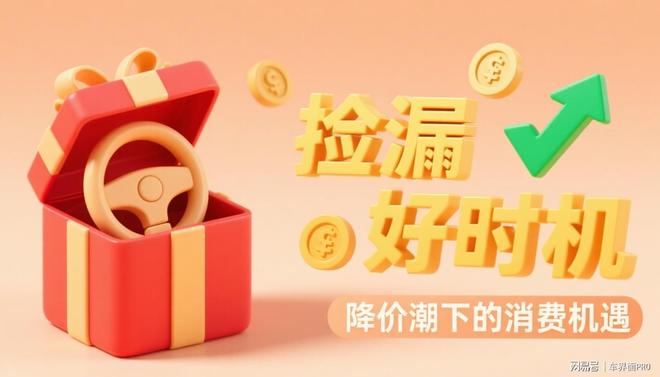 最新汽车降价榜出炉！最高降幅50%这些车型为何疯狂让利？(图3)