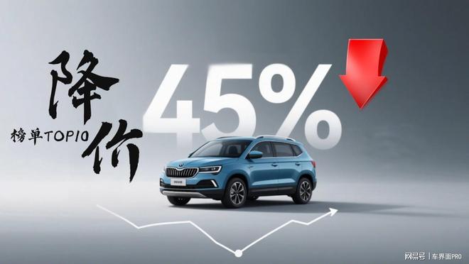 最新汽车降价榜出炉！最高降幅50%这些车型为何疯狂让利？(图1)