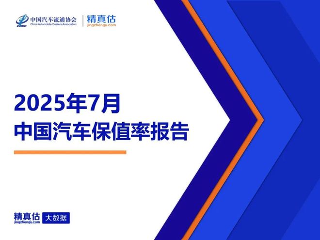 2025年7月中国汽车保值率报告(图1)