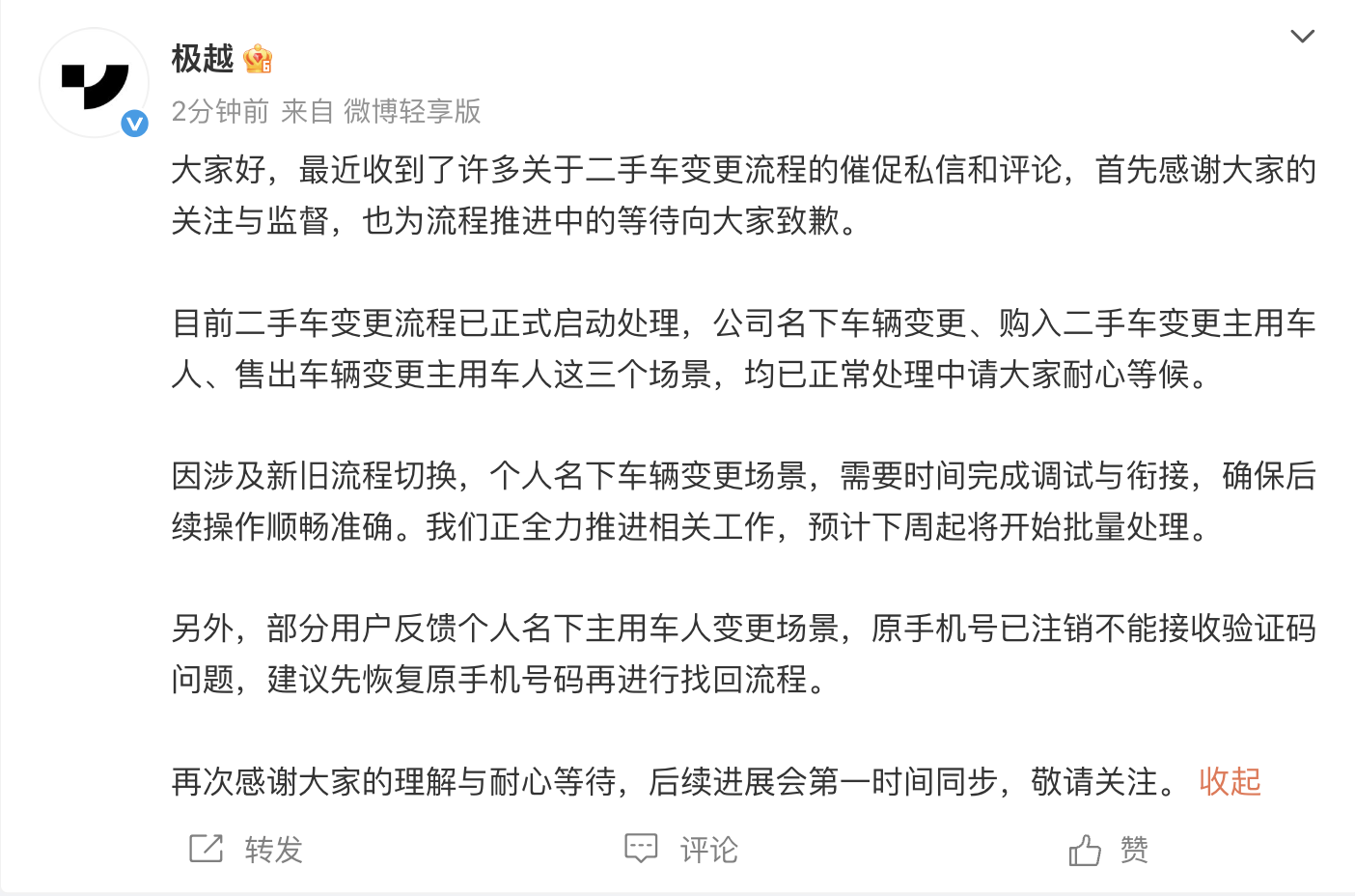 极越汽车宣布：二手车变更流程全面开启个人名下变更下周批量处理(图1)