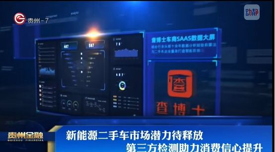 贵州电视台报道：查博士破解新能源二手车＂信任困局＂(图1)