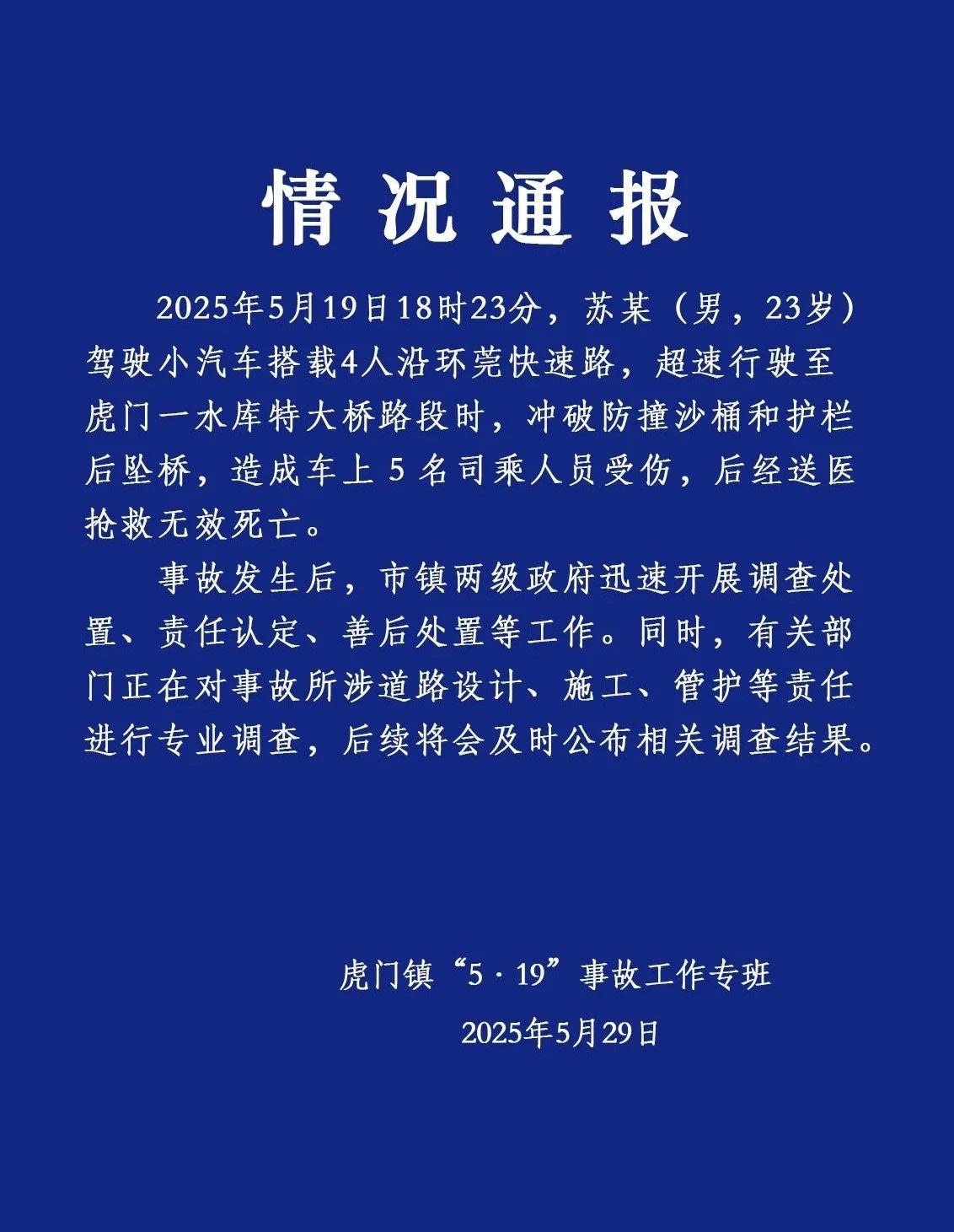 广东虎门通报汽车坠桥致5死：正对事故道路进行专业调查(图1)