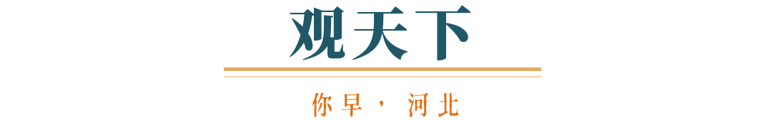 你早河北｜河北北派斗龙舟＋海鲜粽“上新”；石家庄高温来了；豪华车市场“东升西落”；特朗普政府又对C919飞机下手了(图7)