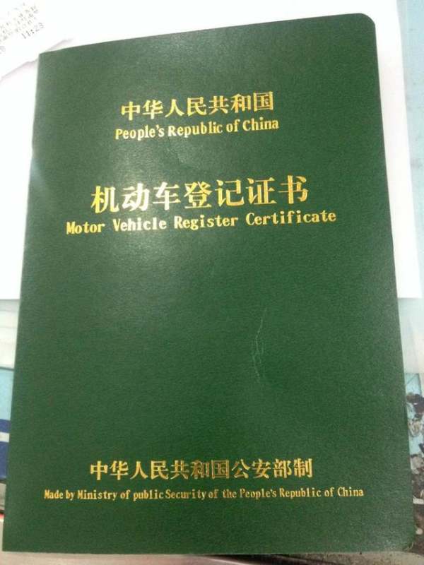 汽车绿本丢了怎么补办需要多少钱(图1)
