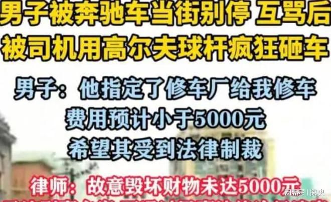 砸车3次！奔驰哥“底裤”被扒企图拿钱平事官方出手大快人心(图3)