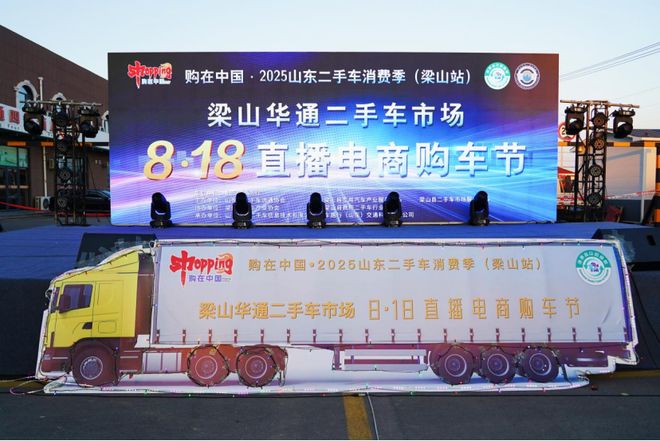 “购在中国·2025山东二手车消费季（梁山站）隆重开幕(图1)