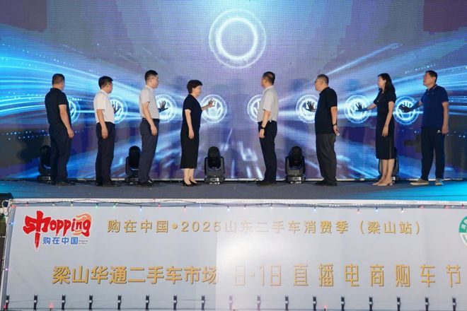 “购在中国·2025山东二手车消费季（梁山站）隆重开幕(图8)