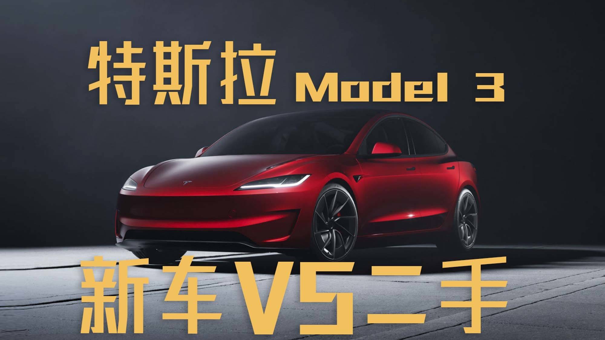 特斯拉Model 3新车与二手车大比拼：按需选购性价比才是王道(图1)