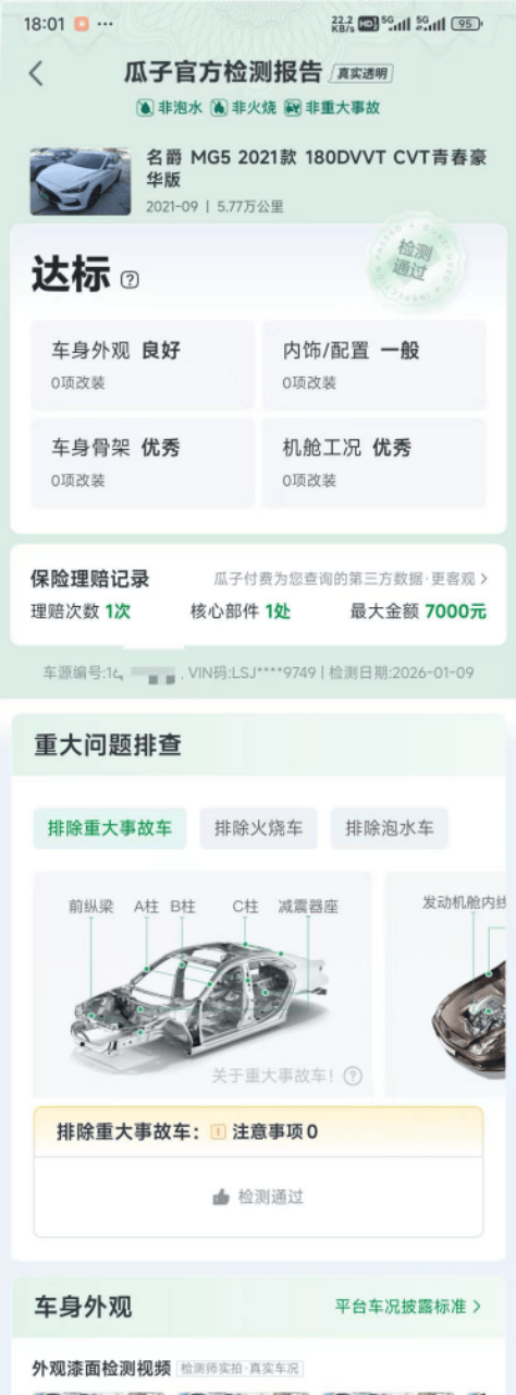 瓜子二手车再曝实车与检测报告不符：详细验车需交全款车况不符订金不退(图1)