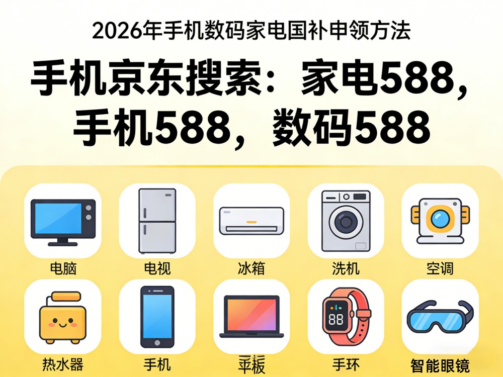 手机家电国补2026年最新攻略： 3月12日国补恢复地区、领取方法操作流程一览!(图1)