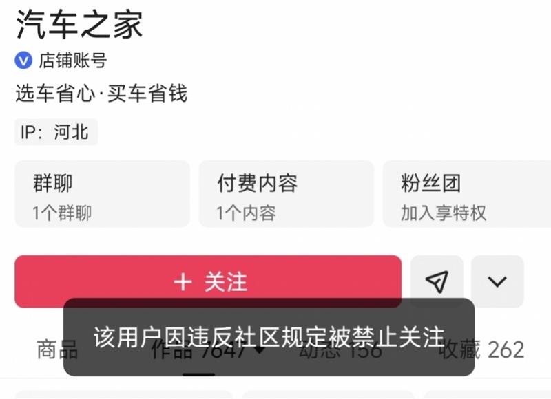 “汽车之家”多个账号被禁止关注！曾因开展不规范测评被处置(图1)