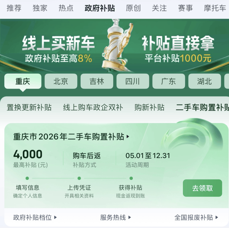 重庆买二手车也有政府补贴了！上懂车帝最高可领4000元(图1)