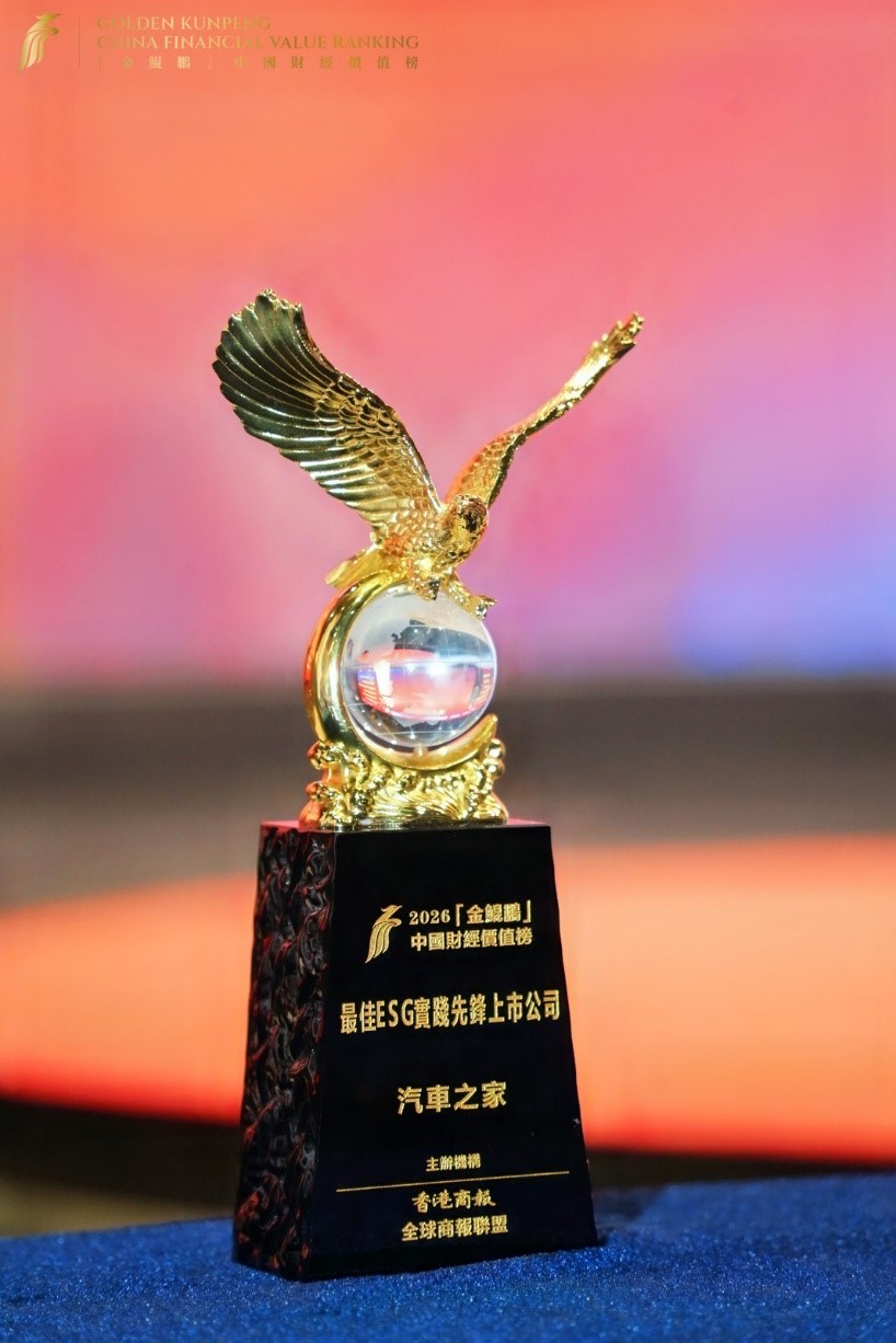 汽车之家荣膺“金鲲鹏”最佳ESG实践奖以可持续发展引领长期价值(图1)