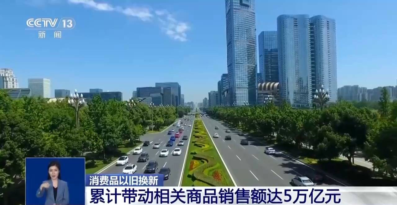 消费品以旧换新带动销售额5万亿元汽车占比63%(图1)