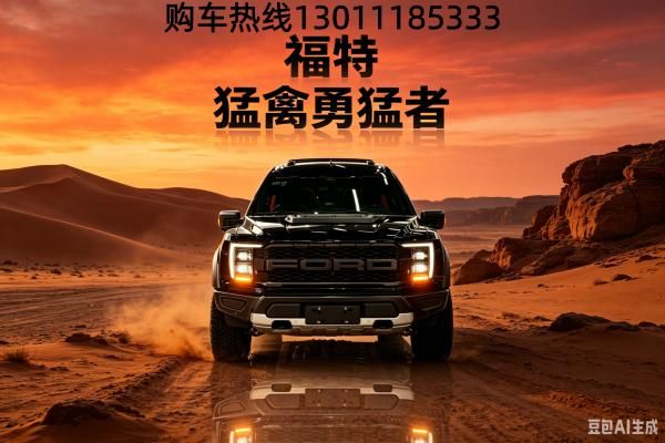 临沂福特勇猛者4s店进口福特勇猛者35TT临沂报价(图2)