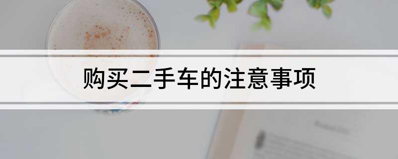 购买二手车的注意事项(图1)