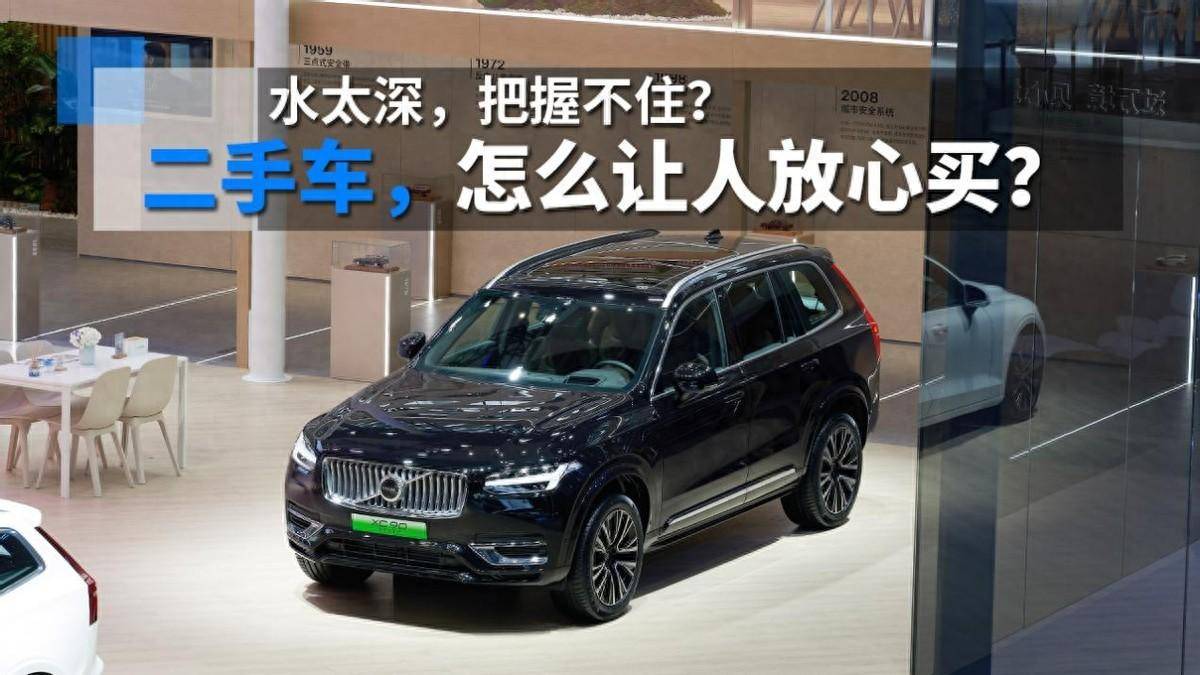 二手车“水太深”把握不住？可能沃尔沃官方标准二手车是解药(图1)