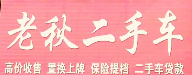 锦州黑山县“老秋二手车” 和它的“万元、亲民”小汽车(图2)